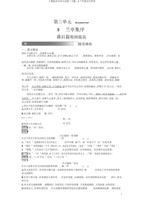 人教版高中语文必修二习题：8兰亭集序含答案