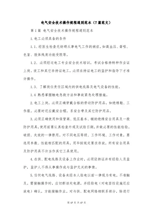 电气安全技术操作规程通则范本(7篇范文)