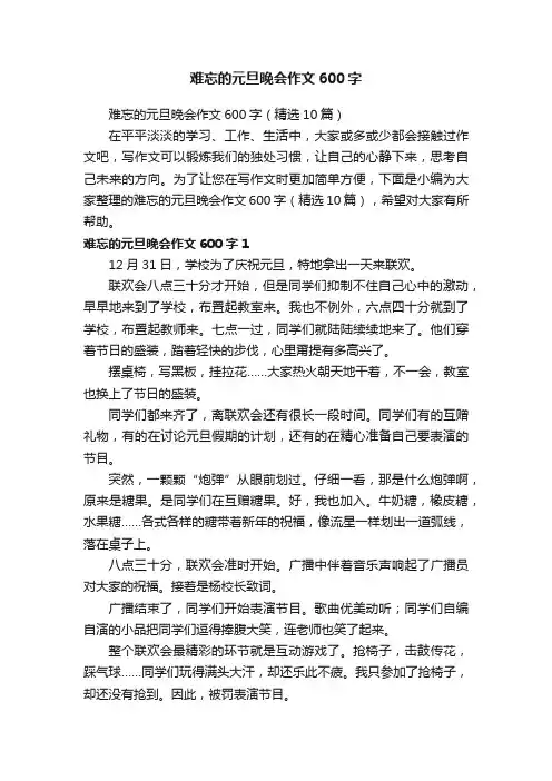 难忘的元旦晚会作文600字（精选10篇）