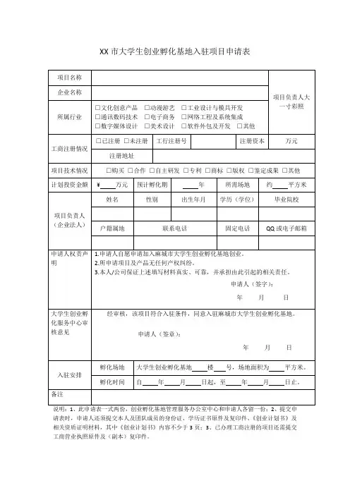 XX市大学生创业孵化基地入驻项目申请表