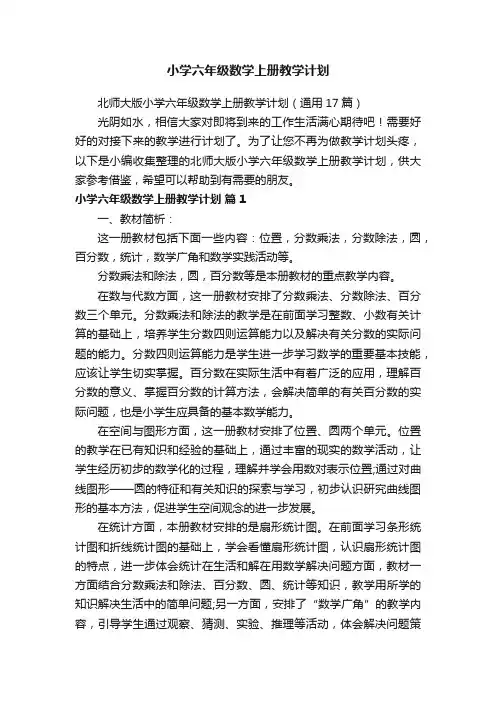 北师大版小学六年级数学上册教学计划（通用17篇）