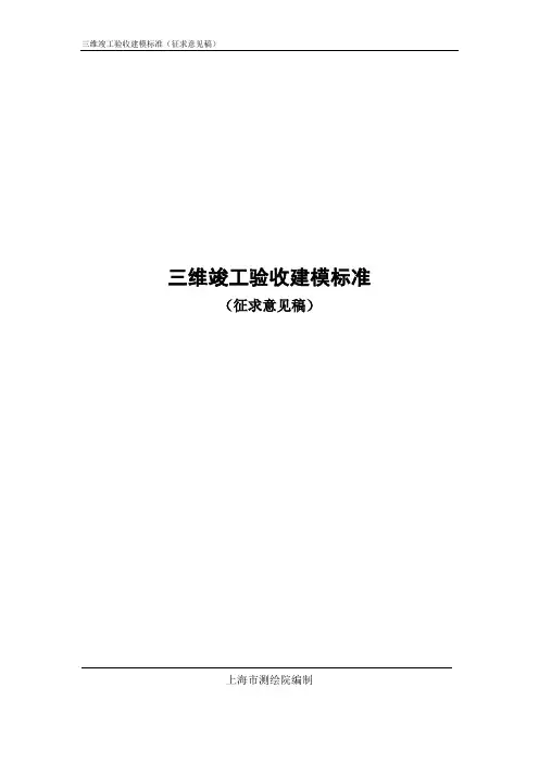 三维竣工验收建模标准