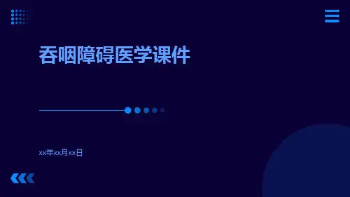 (医学课件)吞咽障碍医学课件
