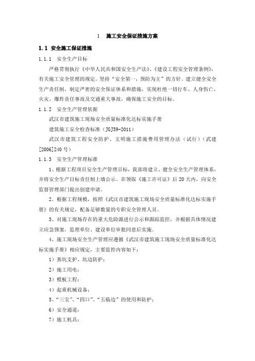 建筑工程施工安全保证措施方案