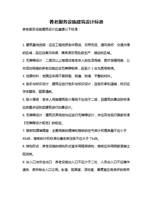 养老服务设施建筑设计标准