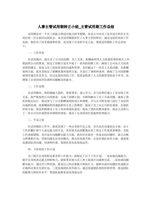 人事主管试用期转正小结_主管试用期工作总结