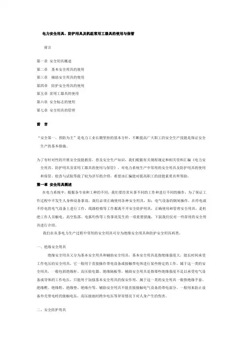 电力安全用具、防护用具及机组常用工器具的使用与保管
