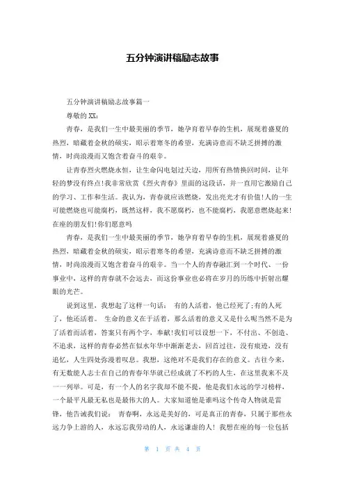 五分钟演讲稿励志故事