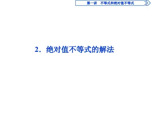 人教A版选修4-5 第一章 二 2.绝对值不等式的解法 课件(40张)