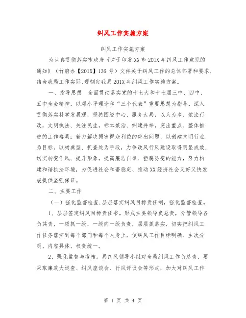 纠风工作实施方案【可编辑版】