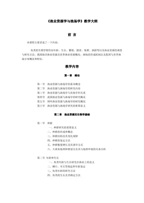 渔业资源学与渔场学教学大纲