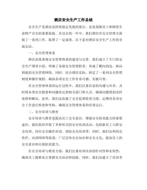 酒店安全生产工作总结