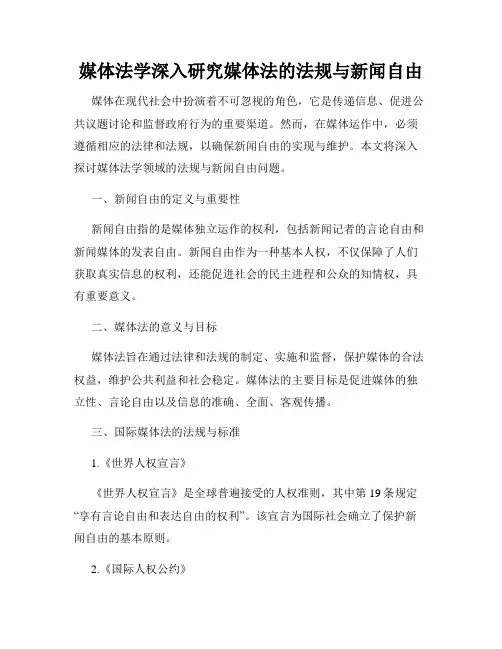 媒体法学深入研究媒体法的法规与新闻自由