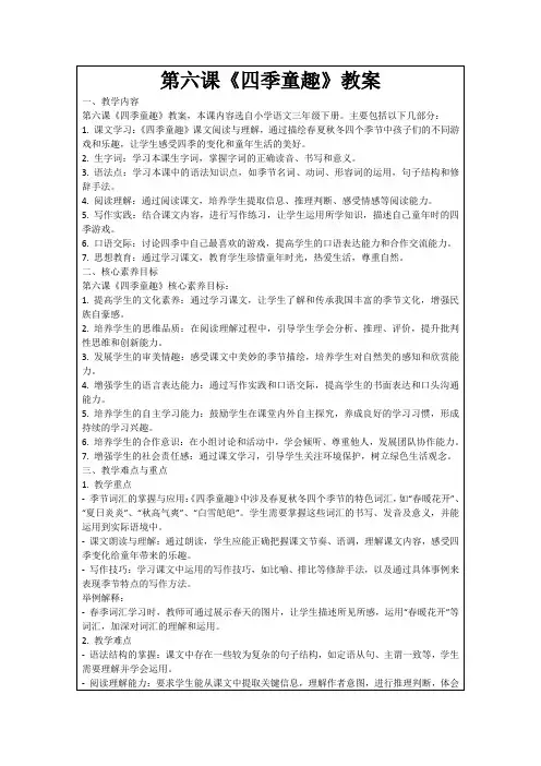 第六课《四季童趣》教案