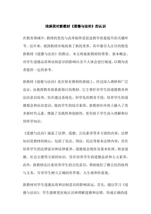 浅谈我对新教材《道德与法治》的认识