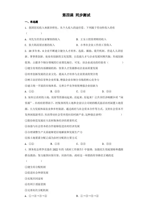 高中政治统编版必修二经济与社会第四课 我国的个人收入分配与社会保障同步练习(word版含答案)