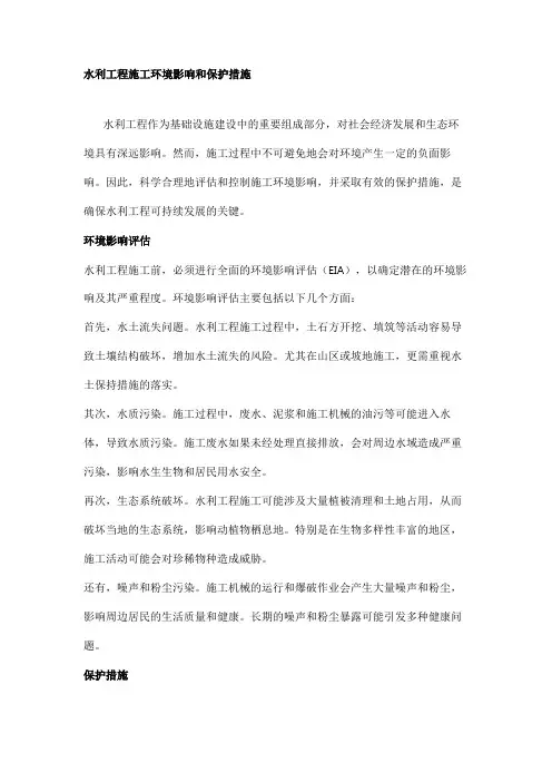 水利工程施工环境影响和保护措施