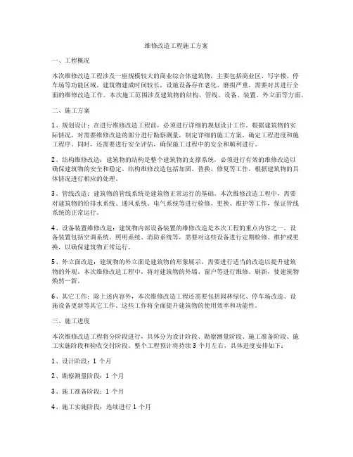 维修改造工程施工方案