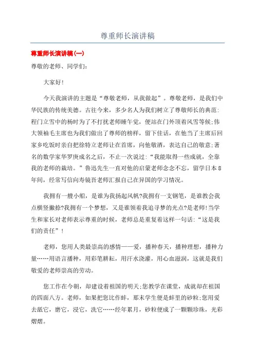 尊重师长演讲稿