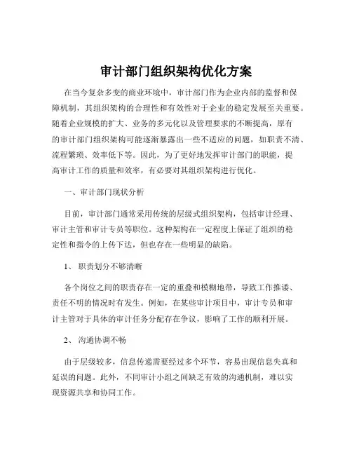 审计部门组织架构优化方案