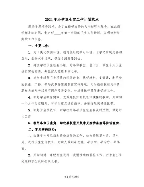 2024年小学卫生室工作计划范本(5篇)