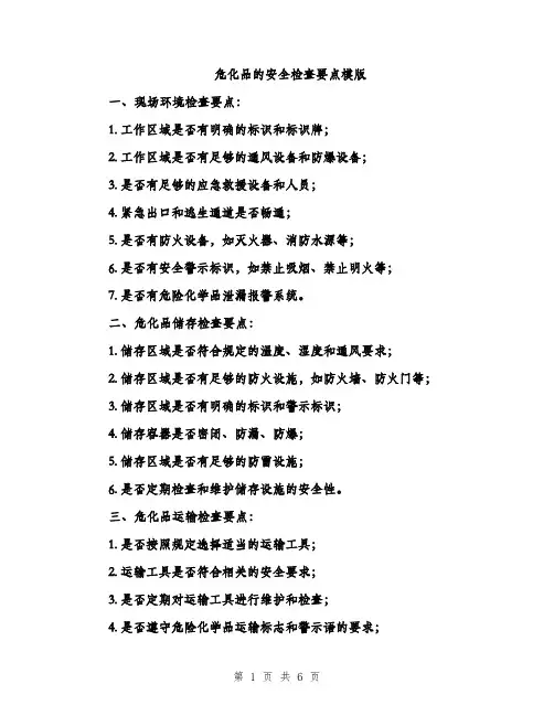 危化品的安全检查要点模版（2篇）