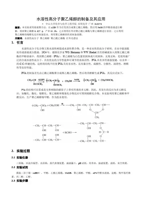 水溶性高分子聚乙烯醇的制备及其应用