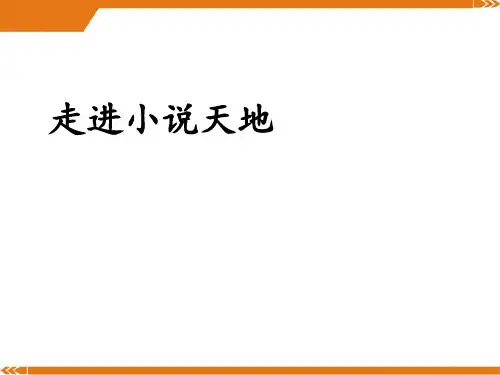 人教版语文九年级上册走进小说天地-课件