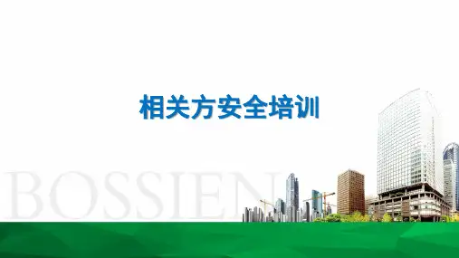 承包商、相关方安全教育培训