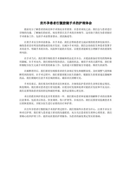宫外孕患者行腹腔镜手术的护理体会