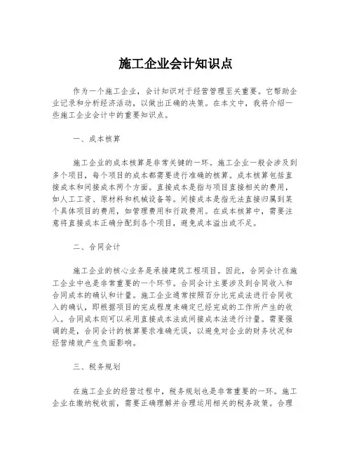 施工企业会计知识点