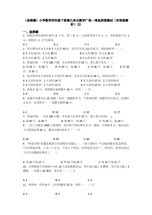 (易错题)小学数学四年级下册第九单元数学广角—鸡兔同笼测试(有答案解析)(2)
