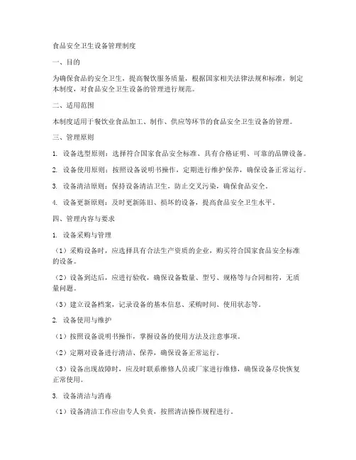 食品安全卫生设备管理制度
