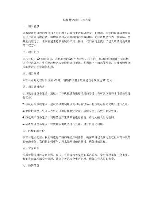 垃圾焚烧项目工程方案