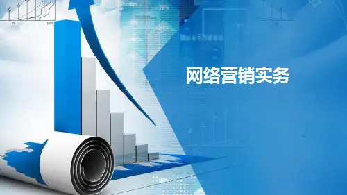 职业教育精品课程《网络营销实务》教学课件项目一网络营销概述