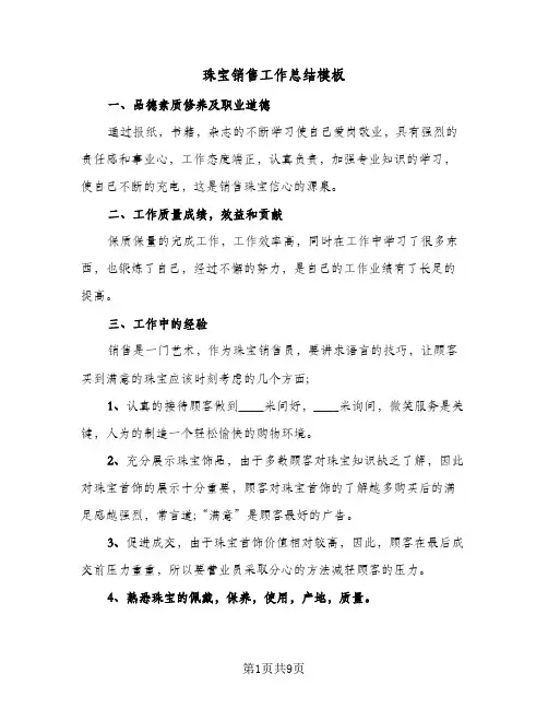 珠宝销售工作总结模板(五篇)