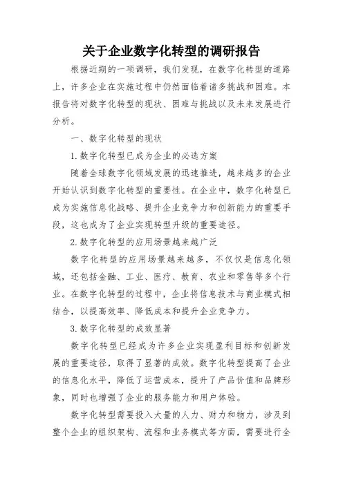关于企业数字化转型的调研报告