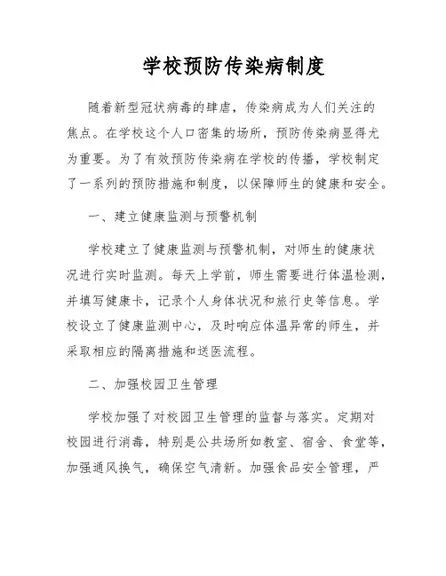 学校预防传染病制度