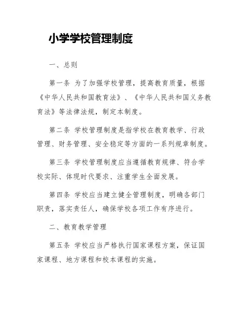 小学学校管理制度