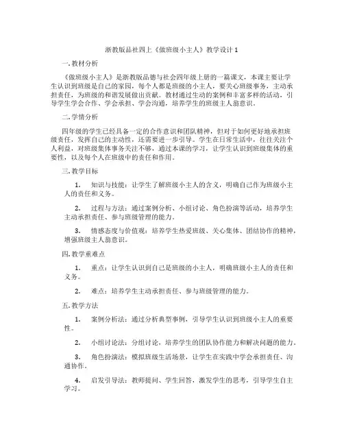 浙教版品社四上《做班级小主人》教学设计1