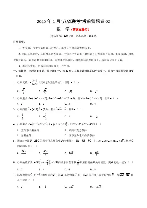 2025年1月“八省联考”考前猜想卷数学试题02含解析