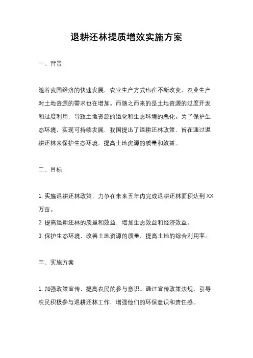 退耕还林提质增效实施方案