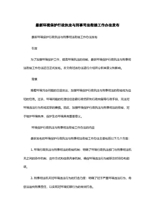 最新环境保护行政执法与刑事司法衔接工作办法发布