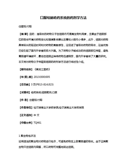 口服结肠给药系统的药剂学方法