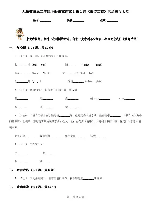 人教部编版二年级下册语文课文1第1课《古诗二首》同步练习A卷