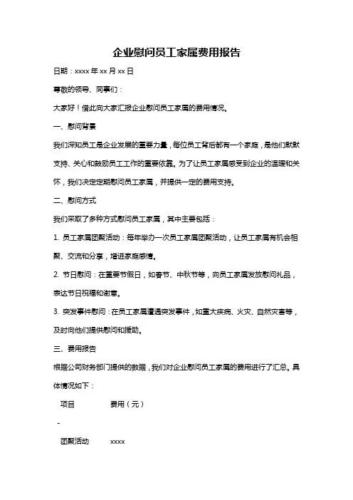 企业慰问员工家属费用报告