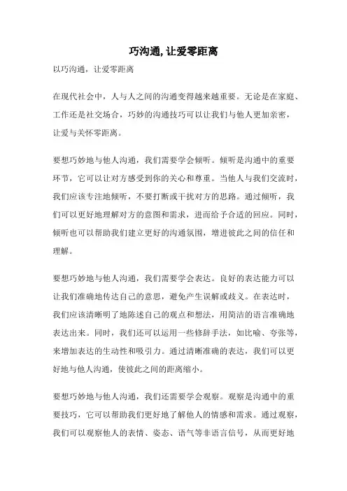 巧沟通,让爱零距离