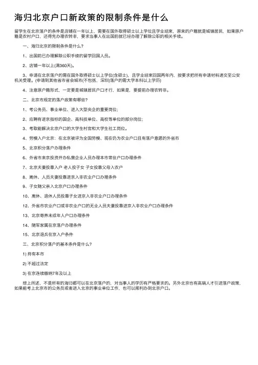 海归北京户口新政策的限制条件是什么