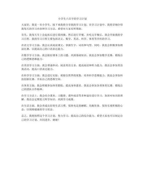小学生六百字的学习计划