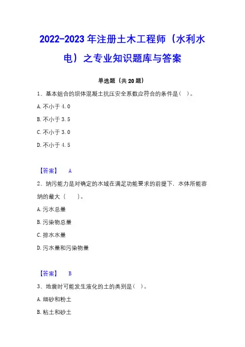 2022-2023年注册土木工程师(水利水电)之专业知识题库与答案